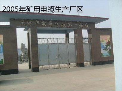 天津市电缆总厂第一分厂矿用电缆生产厂区